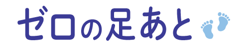 ゼロの足あと～私は保育士～